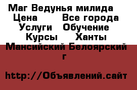 Маг Ведунья милида  › Цена ­ 1 - Все города Услуги » Обучение. Курсы   . Ханты-Мансийский,Белоярский г.